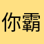 你霸气的霸霸