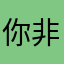 你非我良人怎知我多ぃ情啊乘
