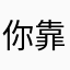你靠谱吗