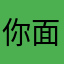 你面的漫画，实在太好看了。