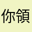 你領走