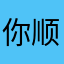 你顺你发育