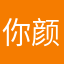 你颜红