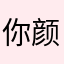 你颜色太