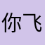 你飞鸿黄教姐夫哥哥
