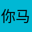 你马在卖皮