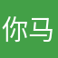 你马拉个币de