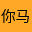 你马斯
