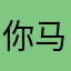 你马死了9527