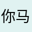 你马爸爸b