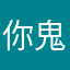 你鬼宝