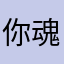 你魂不守舍