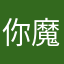你魔鬼土归土忽悠我