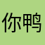 你鸭的吧