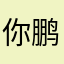 你鹏老哥
