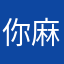 你麻…
