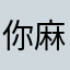 你麻痹1862845665965