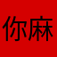 你麻的太难用了