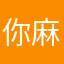 你麻麻额