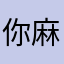 你麻chou痹