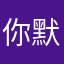 你默默快捷