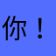 你！管我YY