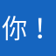 你！！．＂1️⃣、．、里