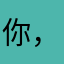 你，你，他，嘻嘻嘻嘻嘻重哦