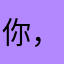 你，后面