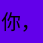 你，暖他努力