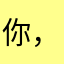 你，的爸爸
