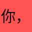 你，看見我的努力了嗎？