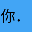 你．是啊
