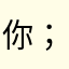 你；，s