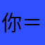 你＝B