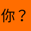你？%