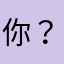 你？你有