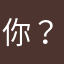 你？好好