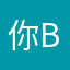 你？b b