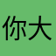 你 大海