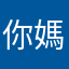 你 老 媽