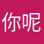 你 觉得 呢