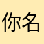 你 Mr Mr Mr 名哦