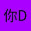 你 die die
