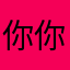你 for 你听膜，
