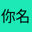 你 mix 名字