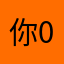 你0000ooooo11111