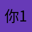 你1字这猜名了有人用个吗