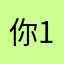 你1说男人220