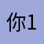你1.q
